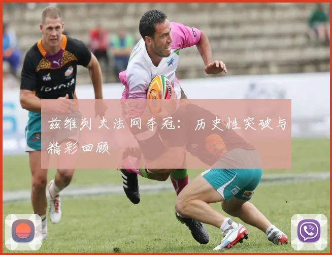 兹维列夫法网夺冠:历史性突破与精彩回顾