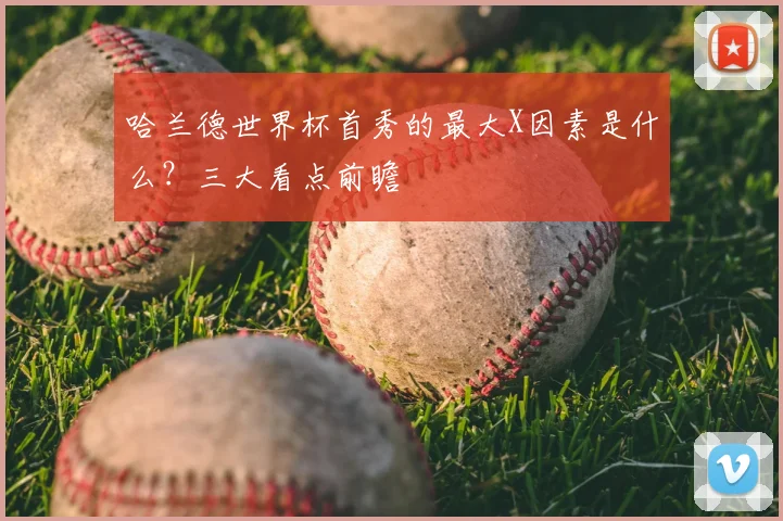 哈兰德世界杯首秀的最大X因素是什么?三大看点前瞻