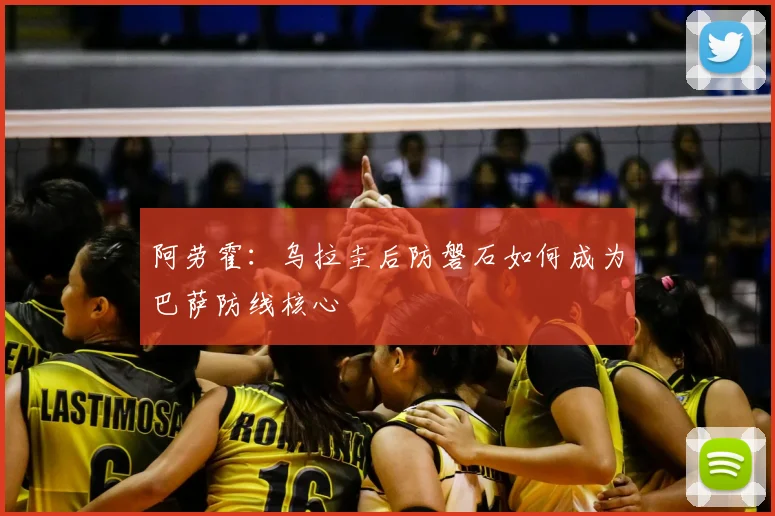阿劳霍:乌拉圭后防磐石如何成为巴萨防线核心