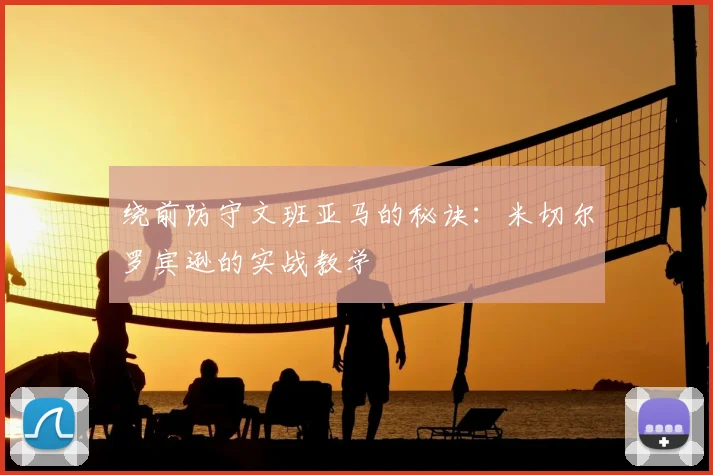 绕前防守文班亚马的秘诀:米切尔罗宾逊的实战教学