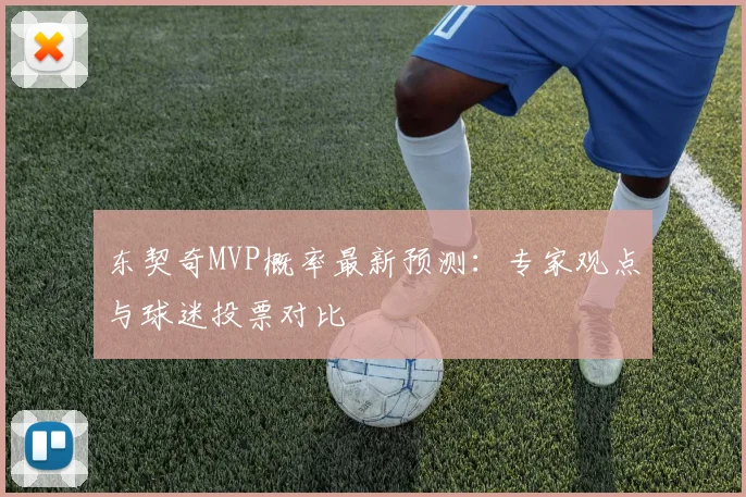 东契奇MVP概率最新预测:专家观点与球迷投票对比