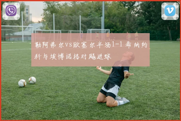 勒阿弗尔vs欧塞尔半场1-1 希纳约科与埃博诺格对飚进球