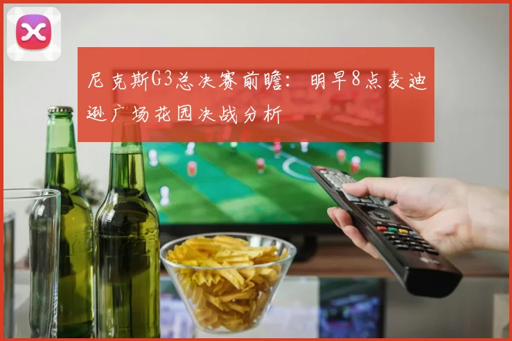 尼克斯G3总决赛前瞻:明早8点麦迪逊广场花园决战分析