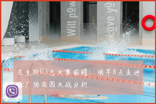 尼克斯G3总决赛前瞻:明早8点麦迪逊广场花园决战分析