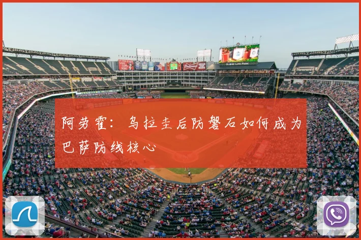 阿劳霍:乌拉圭后防磐石如何成为巴萨防线核心